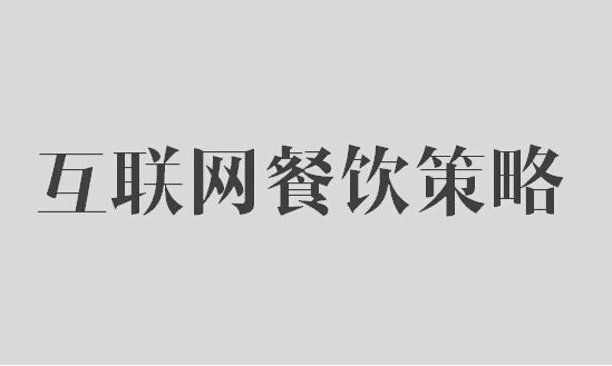 鹤九：餐饮业开展互联网营销10大策略