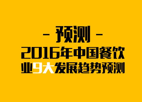 预测：2016年中国餐饮业9大发展趋势|餐饮界