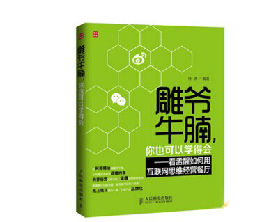 《雕爷牛腩你也可以学得会》|餐饮界