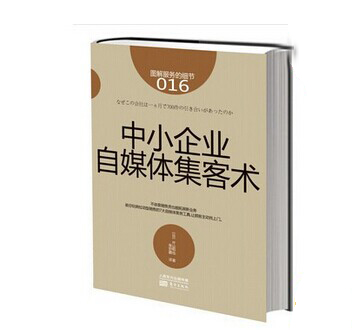 《中小企业自媒体集客术》|餐饮界