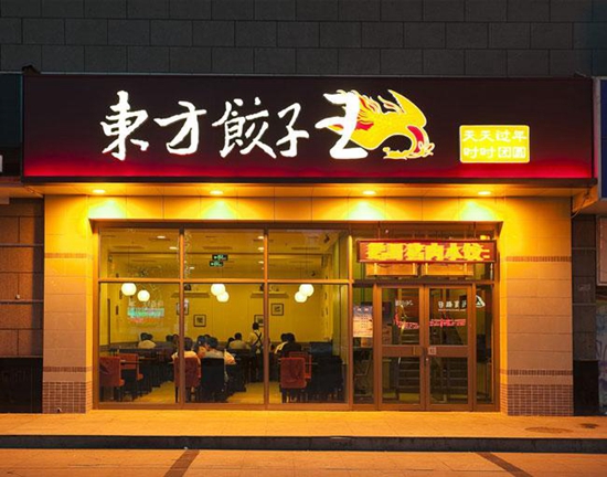 23岁的东方饺子王如何应对餐饮大变革？|餐饮界