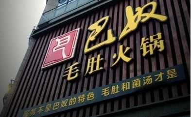 巴奴讲了好久的“毛肚”故事还能继续讲下去吗？|餐饮界