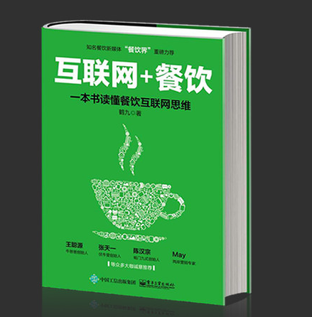 《互联网 餐饮：一本书读懂餐饮互联网思维》|餐饮界