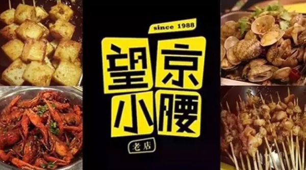 望京小腰火遍京城，单店年营收1200万秘笈是什么？|餐饮界