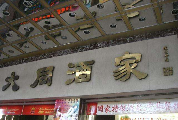 老字号如何躲过餐饮业的关店大潮？先革自己的命|餐饮界