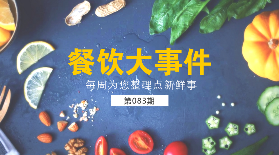 餐饮大事件83期|西贝宣布暂停快餐项目麦香村；麦当劳部分城市开放个人加盟资格|餐饮界