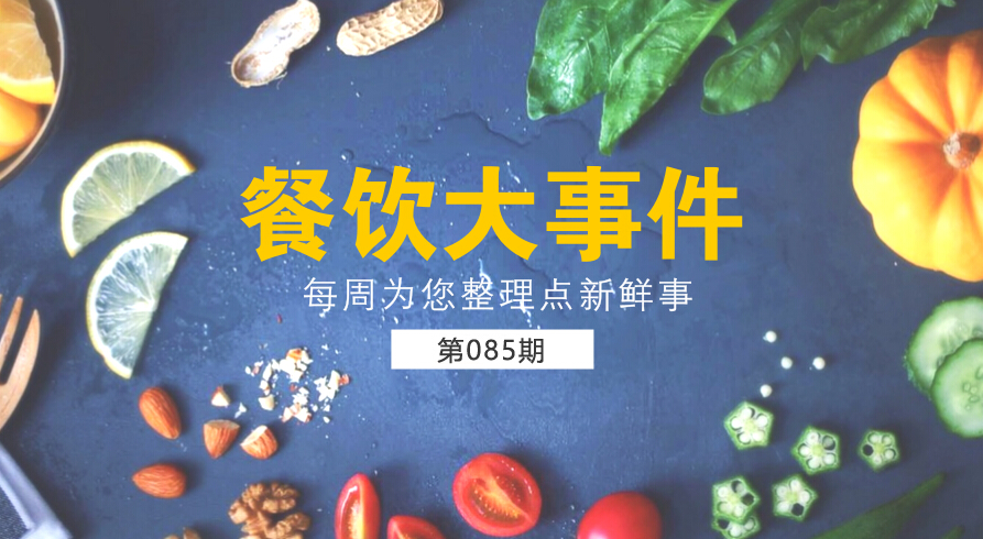 餐饮大事件85期|麦当劳（中国）更名为金拱门；百度外卖出售价格公布，卖了42亿元|餐饮界