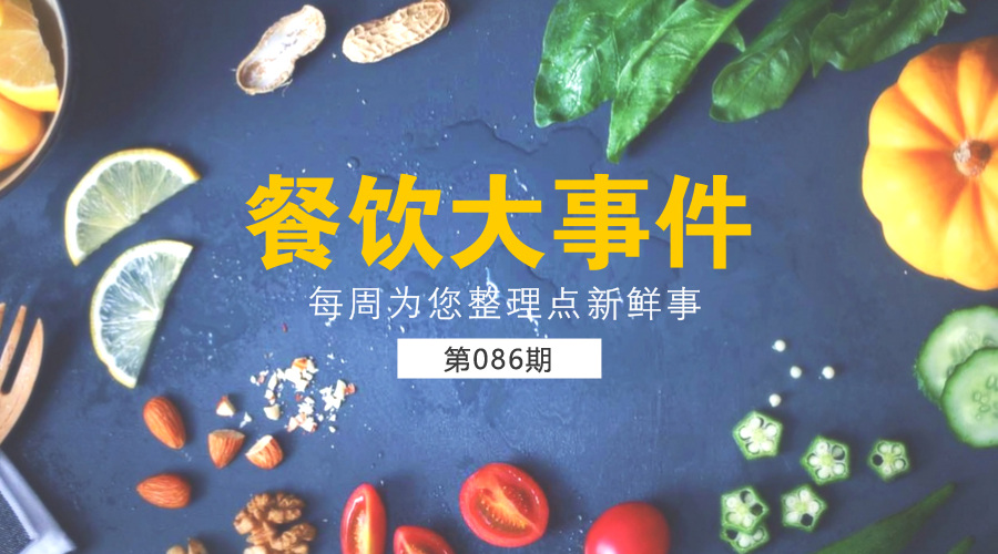 餐饮大事件86期|口碑发布一线城市餐饮消费报告；星巴克欲3.84亿美元出售茶饮品牌tazo|餐饮界