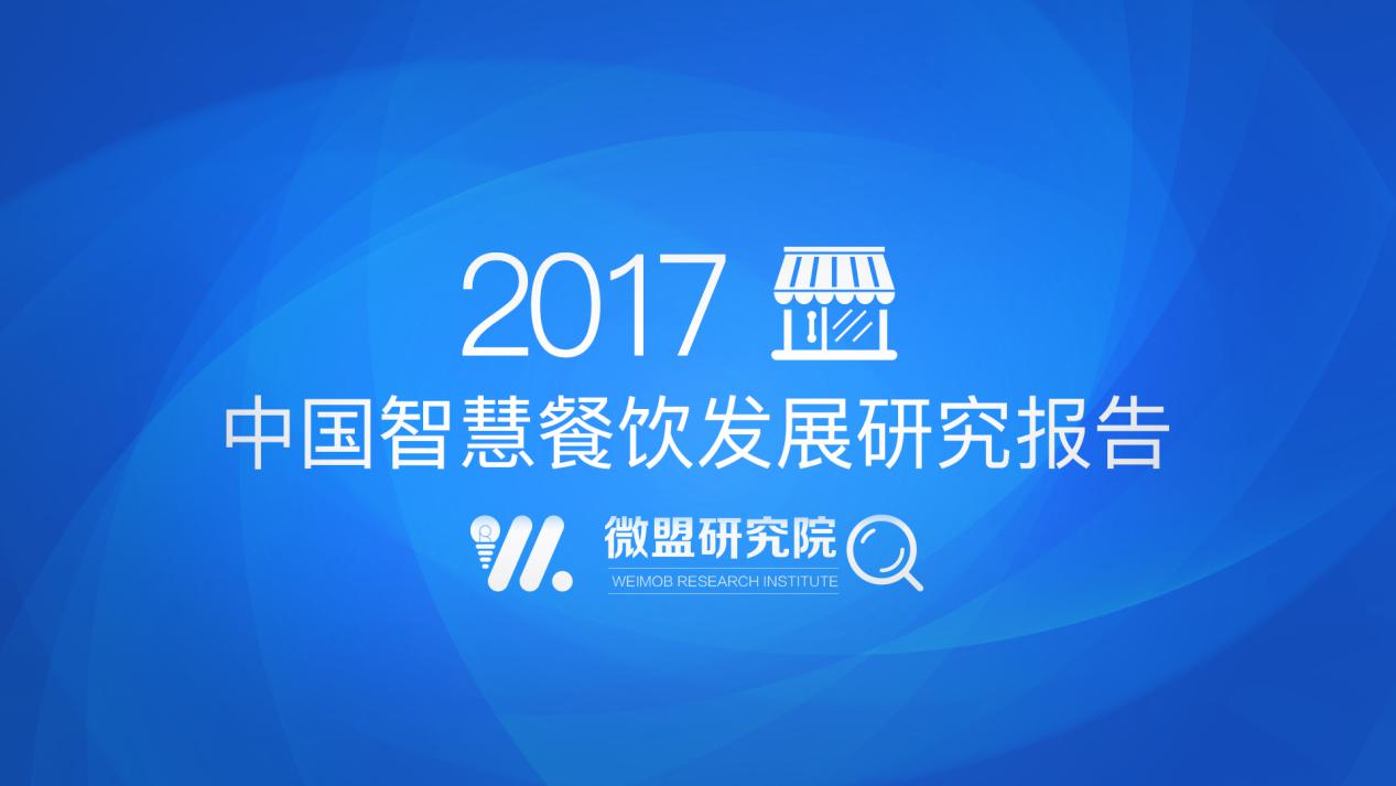 微盟发布2017中国智慧餐饮报告：“小程序 公众号”将成餐饮智慧化运营主要载体|餐饮界