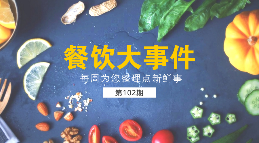 餐饮大事件102期|传阿里巴巴拟收购饿了么；2017中华餐饮创新榜top100开放投票|餐饮界