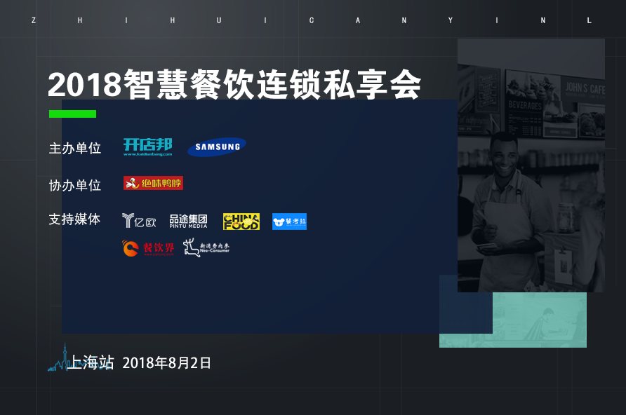 2018智慧餐饮连锁私享会·上海站|餐饮界