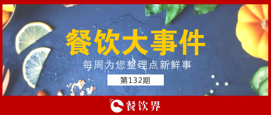 餐饮大事件132期|零售餐饮春节销售破万亿; “水饺皇后”臧建和逝世; 星巴克ceo首次回应“将被瑞幸超越”…|餐饮界