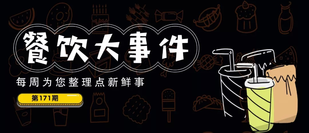 餐饮大事件171期 | 瑞幸首次实现盈利1.86亿，非咖啡产品占比升至44%|餐饮界