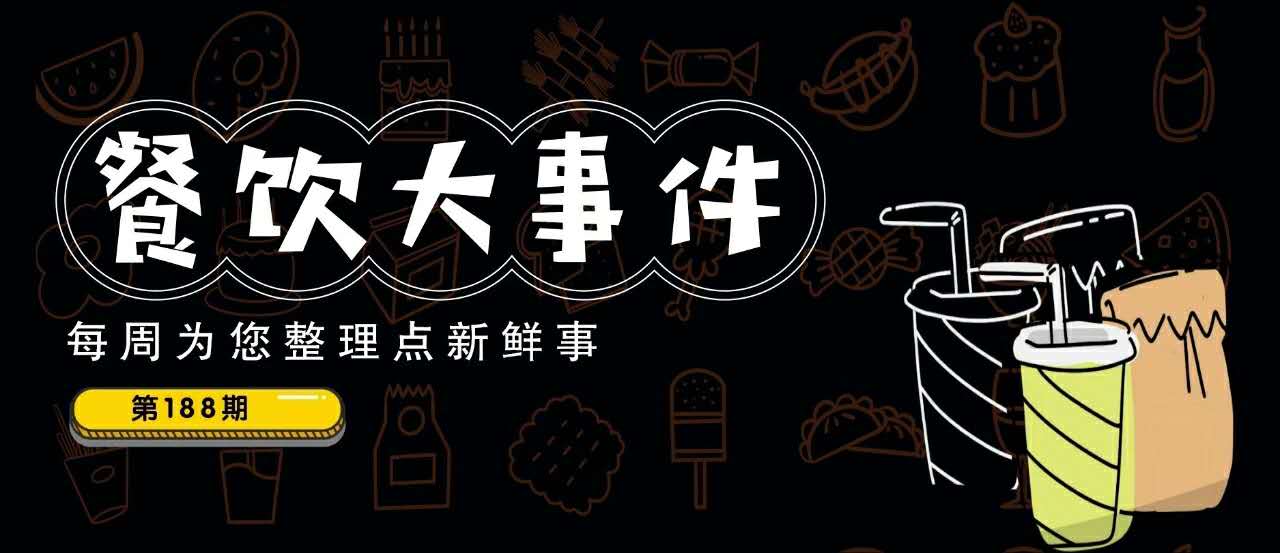 餐饮大事件188期 |喜茶也开始跨界卖人造肉汉堡了；狗不理退市新三板，老字号后继无力|餐饮界