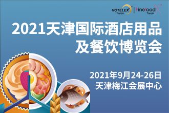 2021hotelex天津国际酒店用品及餐饮博览会|餐饮界