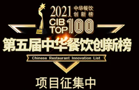 2021第五届中华餐饮创新榜(cibtop100)评选，报名倒计时中… | 公益|餐饮界