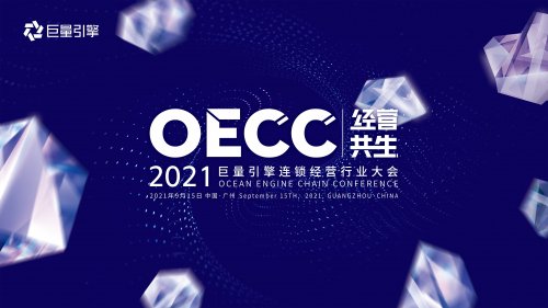 2021巨量引擎连锁经营峰会即将启幕|餐饮界