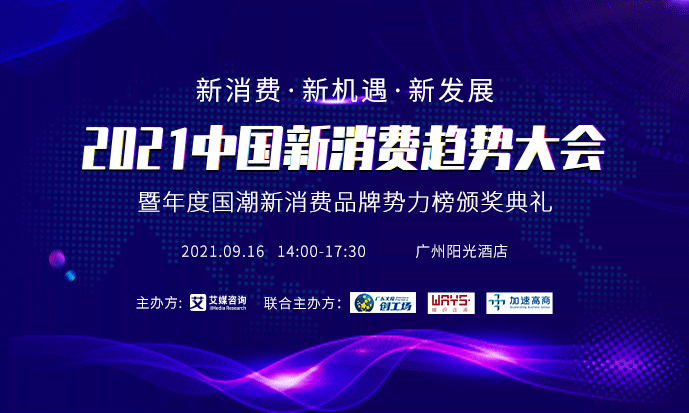 预告 | 2021中国新消费趋势大会9月16日举行，首批阵容先睹为快！|餐饮界