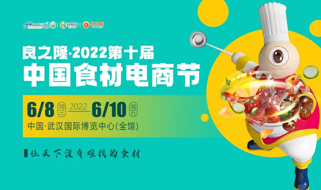 良之隆·2022第十届中国食材电商节6月8日-10日复展通知|餐饮界