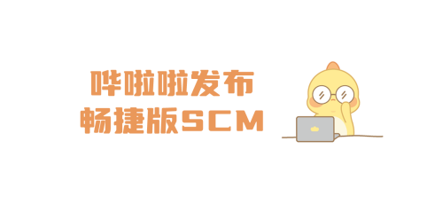 哗啦啦发布畅捷版scm，让供应链系统操作更简单、高效！|餐饮界