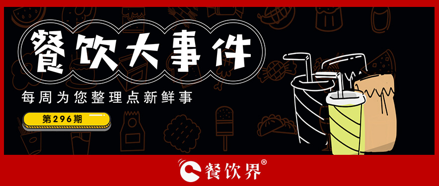 餐饮大事件301期｜​同庆楼第三季度同比增长52.49%，包馔夜包子、莽三毛肚火锅获融资，库迪咖啡首店落地福州…|餐饮界